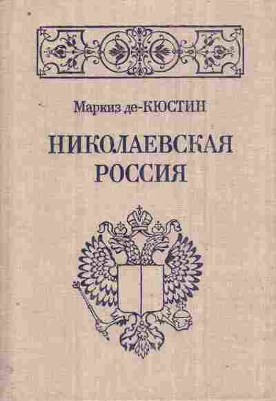 Книга Кюстин М. Николаевская Россия, 11-10702, Баград.рф